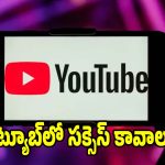 యూట్యూబ్ ఛానెల్ సక్సెస్ సీక్రెట్స్..వీడియో అప్‌లోడ్ చేసేముందు ఇవి తెలుసుకోండి!