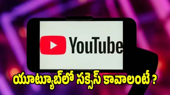 యూట్యూబ్ ఛానెల్ సక్సెస్ సీక్రెట్స్..వీడియో అప్‌లోడ్ చేసేముందు ఇవి తెలుసుకోండి!