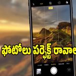 ఫోన్ కెమెరాలో HDR ఆన్ చేస్తే ఏమవుతుంది? చాలా మంది చేసే పొరపాటు ఇదే!