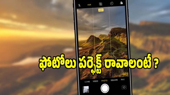ఫోన్ కెమెరాలో HDR ఆన్ చేస్తే ఏమవుతుంది? చాలా మంది చేసే పొరపాటు ఇదే!