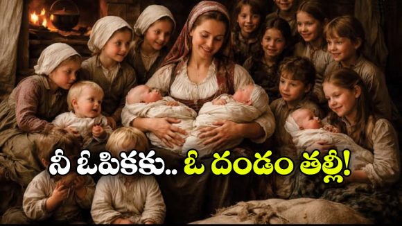 27 సార్లు గర్భం.. 69 మంది పిల్లలు.. ప్రపంచంలోనే ఎక్కువ మంది పిల్లల్ని కన్న తల్లి ఈమే!