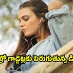 వైర్డ్ ఇయర్‌ఫోన్లు, MP3 ప్లేయర్లు మళ్లీ ట్రెండ్‌లోకి.. కారణం తెలిస్తే షాక్ అవుతారు!