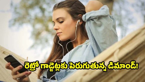 వైర్డ్ ఇయర్‌ఫోన్లు, MP3 ప్లేయర్లు మళ్లీ ట్రెండ్‌లోకి.. కారణం తెలిస్తే షాక్ అవుతారు!