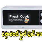 తక్కువ ధరలో బెస్ట్ మైక్రోవేవ్ ఓవెన్.. రెస్టారెంట్ స్టైల్ ఫుడ్ ఇంట్లోనే