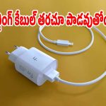 మీ ఛార్జింగ్ కేబుల్ తరచూ పాడవుతోందా?ఈ చిన్న మిస్టేక్స్ వెంటనే సరిదిద్దుకోండి!