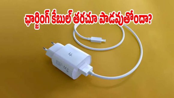 మీ ఛార్జింగ్ కేబుల్ తరచూ పాడవుతోందా?ఈ చిన్న మిస్టేక్స్ వెంటనే సరిదిద్దుకోండి!