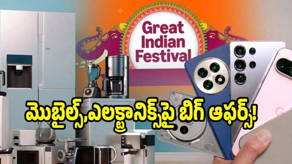 పండగ వేళ అమెజాన్ సేల్..ఈ ట్రిక్స్‌తో తక్కువ ధరకే షాపింగ్!