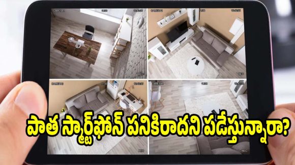 పాత ఫోన్ వేస్ట్ అనుకుంటే పొరపాటే..ఇలా వాడితే ఎన్నో లాభాలు!