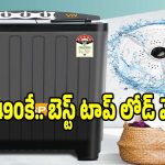 రూ.7,490 కే 7.5 కేజీల కెపాసిటీనా? ఇంతమంచి వాషింగ్ మెషీన్ అస్సలు మిస్సవ్వొద్దు
