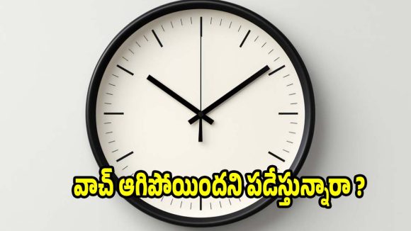 వాల్ క్లాక్ ఆగిపోయిందని పారేస్తున్నారా? ఈ చిన్న పని చేస్తే.. మళ్ళీ నడుస్తుంది!