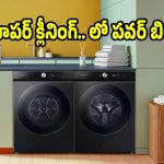 కొంటే ఇలాంటి వాషింగ్ మెషీన్స్ ఏ కొనాలి! ఎందుకంటే ?