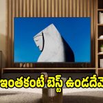 తక్కువ ధరలో బెస్ట్ టీవీ కావాలా? అయితే ఈ మోడల్ మీకు తప్పకుండా నచ్చుతుంది !