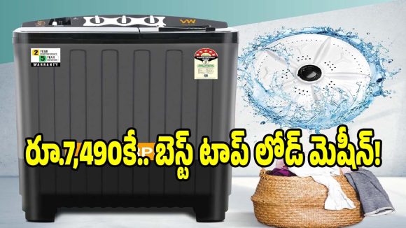 రూ.7,490 కే 7.5 కేజీల కెపాసిటీనా? ఇంతమంచి వాషింగ్ మెషీన్ అస్సలు మిస్సవ్వొద్దు