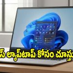 బెస్ట్ విండోస్ ల్యాప్‌టాప్ కోసం చూస్తున్నారా? ఈ మోడల్‌పై ఓ లుక్కేయండి