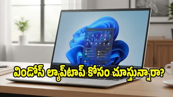 బెస్ట్ విండోస్ ల్యాప్‌టాప్ కోసం చూస్తున్నారా? ఈ మోడల్‌పై ఓ లుక్కేయండి