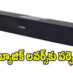 రూ.1000లోపు బ్లూటూత్ సౌండ్‌బార్..మ్యూజిక్ వింటే స్టెప్పులేయాల్సిందే!