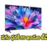 రూ.28వేలకే.. 55 ఇంచుల స్మార్ట్ టీవీ! ఆఫర్ అంటే ఇలా ఉండాలి