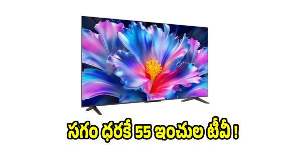 రూ.28వేలకే.. 55 ఇంచుల స్మార్ట్ టీవీ! ఆఫర్ అంటే ఇలా ఉండాలి