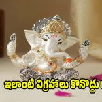 పొరపాటున కూడా..ఇలాంటి  వినాయక విగ్రహాలు అసలు కొనొద్దు!