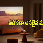 ఇంటి గోడనే స్క్రీన్‌లా మార్చేయండి! ఇక టీవీ కొనేపనే లేదు, ఈ ప్రొజెక్టర్ ఉంటే చాలు