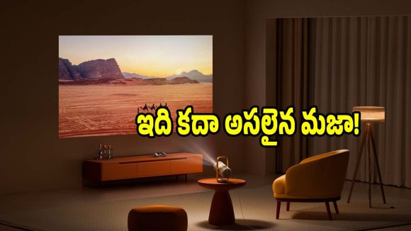 ఇంటి గోడనే స్క్రీన్‌లా మార్చేయండి! ఇక టీవీ కొనేపనే లేదు, ఈ ప్రొజెక్టర్ ఉంటే చాలు