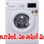రూ. 27వేలకే ఏఐ వాషింగ్ మెషీన్.. ఫీచర్లు చూస్తే కొనకుండా ఉండలేరు!