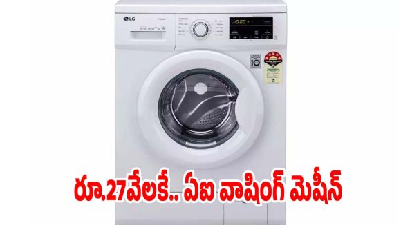 రూ. 27వేలకే ఏఐ వాషింగ్ మెషీన్.. ఫీచర్లు చూస్తే కొనకుండా ఉండలేరు!