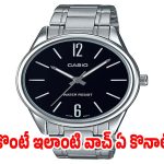 బడ్జెట్‌లో బెస్ట్ క్యాసియో అనలాగ్ వాచ్.. ఇలాంటి వాచ్ ఒక్కటైనా ఉండాలి