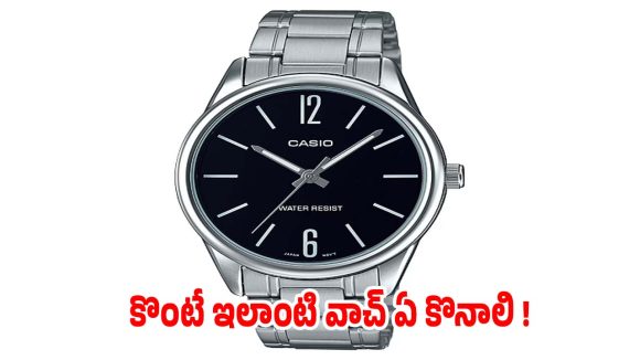బడ్జెట్‌లో బెస్ట్ క్యాసియో అనలాగ్ వాచ్.. ఇలాంటి వాచ్ ఒక్కటైనా ఉండాలి