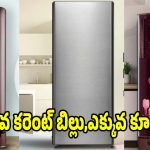 బడ్జెట్ ధరలో బెస్ట్ ఫ్రిజ్ కావాలా ? మీ కోసమే టాప్-5 లిస్ట్