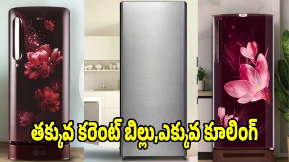 బడ్జెట్ ధరలో బెస్ట్ ఫ్రిజ్ కావాలా ? మీ కోసమే టాప్-5 లిస్ట్