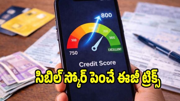 750+ సిబిల్ స్కోర్ సీక్రెట్..బ్యాంకులు రిజెక్ట్ చేయకుండా ఉండాలంటే ఈ 3 రూల్స్ మస్ట్!