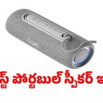 రూ.1,699కే బెస్ట్ పోర్టబుల్ స్పీకర్ ఇదే! ఇల్లు దద్దరిల్లే సౌండ్ గ్యారంటీ