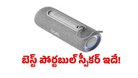 రూ.1,699కే బెస్ట్ పోర్టబుల్ స్పీకర్ ఇదే! ఇల్లు దద్దరిల్లే సౌండ్ గ్యారంటీ