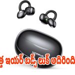 మార్కెట్‌లోకి కొత్త మోడల్ ఇయర్‌బడ్స్..ఇది నిజంగా సూపర్!