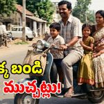 చేతక్ స్కూటర్ బండి కాదు.. మాటల్లో చెప్పలేని ఎమోషన్.. 80s నాటి మిడిల్ క్లాస్ మెమోరీస్!