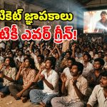 చిరిగిన చొక్కాలు, చెరగని చిరునవ్వులు.. 80s నాటి ‘నేల టికెట్’ కిక్కే వేరబ్బా!