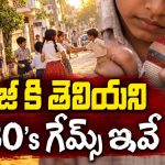 గోలీలు, బొంగరాలతో ఆటలు.. నేటి ఆన్‌లైన్ గేమ్స్‌లో ఆ కిక్కేది?