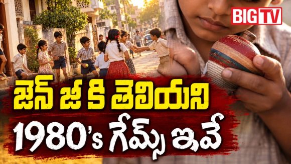 గోలీలు, బొంగరాలతో ఆటలు.. నేటి ఆన్‌లైన్ గేమ్స్‌లో ఆ కిక్కేది?