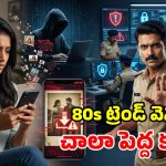 1980s ఫోటో ట్రెండ్ వెనుక పెద్ద స్కామ్.. సైబర్ క్రైమ్ పోలీసులు స్ట్రాంగ్ వార్నింగ్!