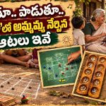 80ల్లో ఆటలు.. పెనవేసుకొనే బంధాలు.. ఇప్పుడవి ఏమైపోయాయ్?