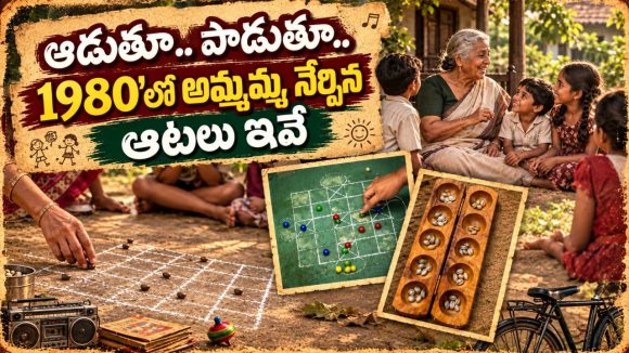 80ల్లో ఆటలు.. పెనవేసుకొనే బంధాలు.. ఇప్పుడవి ఏమైపోయాయ్?