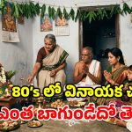 ఇప్పటి ఆర్భాటాలు లేవు కానీ.. 80ల్లో వినాయకచవితి మజానే వేరు.. ఆ రోజులు మళ్లీ రావు!