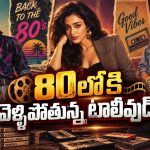ఏంటీ ట్రెండ్ మామా.. టాలీవుడ్ హీరోలంతా 80ల్లోనే!