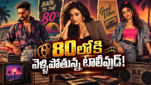 ఏంటీ ట్రెండ్ మామా.. టాలీవుడ్ హీరోలంతా 80ల్లోనే!