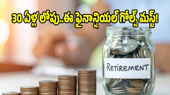 30 ఏళ్లు వచ్చేలోపు..ఈ 7ట్రిక్స్ పాటిస్తే, మీ ఫ్యూచర్ సెట్టైనట్టే!