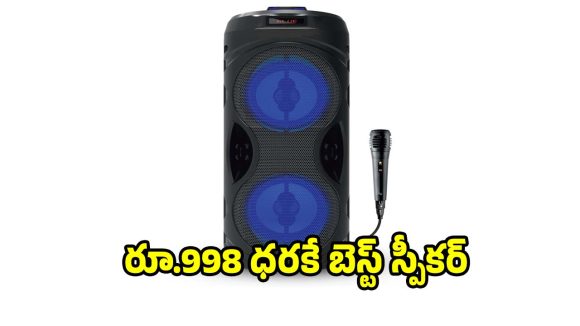 డ్యూయల్ డ్రైవర్స్,ఆర్జీబీ లైట్స్..బడ్జెట్‌లో బెస్ట్ పార్టీ టవర్ స్పీకర్ !