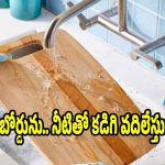 కటింగ్ బోర్డును కేవలం నీటితో కడుగుతున్నారా? అయితే ఈ షాకింగ్ నిజం తెలుసుకోండి!