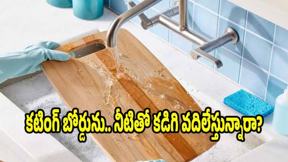 కటింగ్ బోర్డును కేవలం నీటితో కడుగుతున్నారా? అయితే ఈ షాకింగ్ నిజం తెలుసుకోండి!