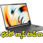 బడ్జెట్ ఫ్రెండ్లీ ల్యాప్‌టాప్ కోసం చూస్తున్నారా? ఆఫీస్, స్టూడెంట్స్‌కు పర్ఫెక్ట్